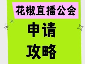 花椒直播助手如何助力主播提升直播互动效果？