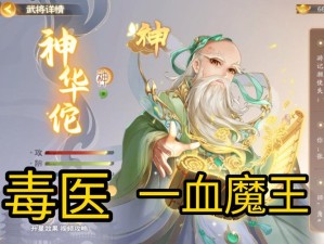 三国杀神将华佗深度剖析及实战攻略