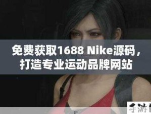 成品Nike网站源码真免费？一文详解真相