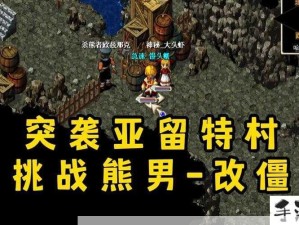 魔力宝贝旅人挑战熊男全面攻打策略解析