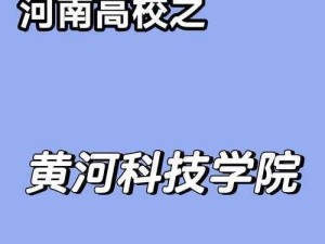 河南黄河科技学院周边有哪些好玩的地方？