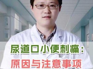 爱后尿道疼小便刺痛如何解？原因措施全知道