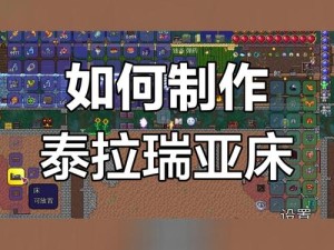 泰拉瑞亚床铺合成攻略与游戏中资源管理关键性解析