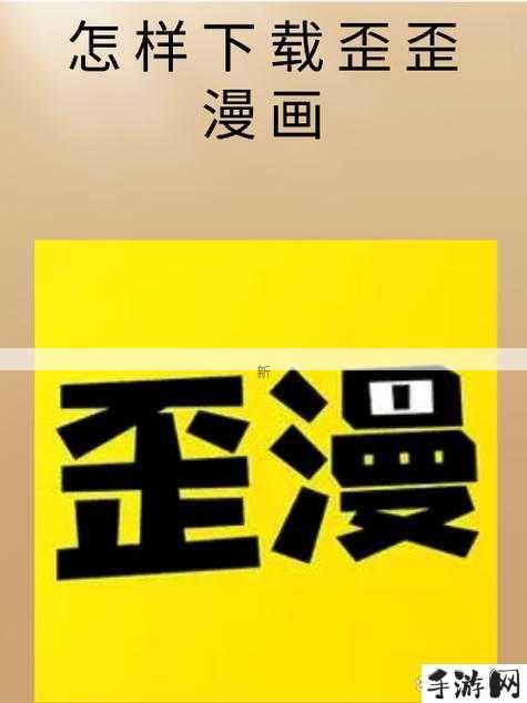 歪歪漫画官网登录页在哪？快速直达入口