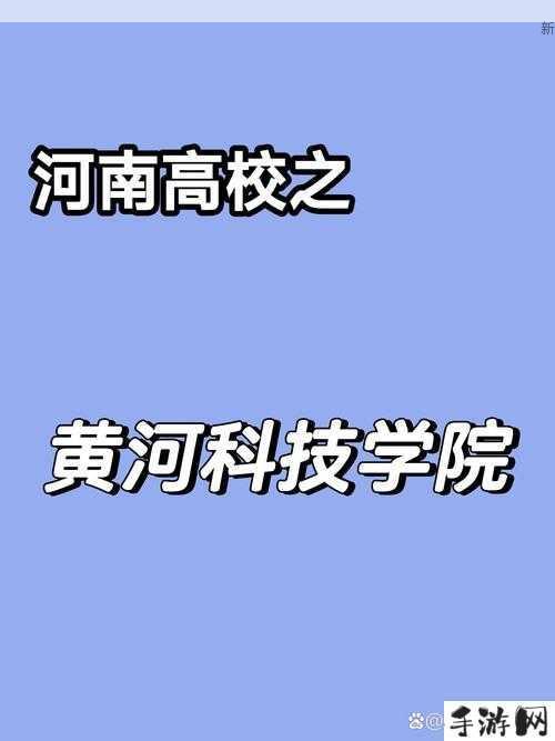 河南黄河科技学院周边有哪些好玩的地方？